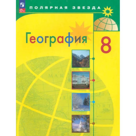Школьникам и абитуриентам, книга География. 8 класс. Учебник. ФГОС