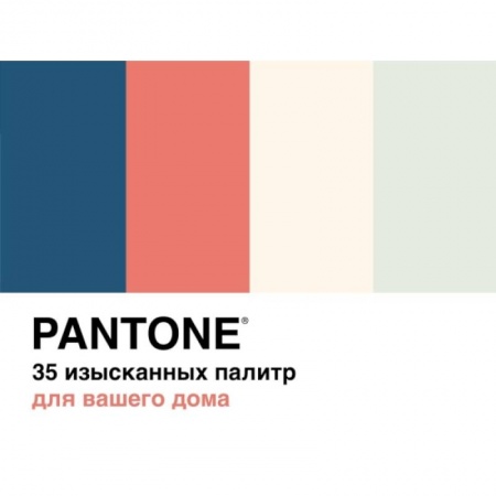 Культура, искусство, книга Pantone.35 изысканных палитр для вашего дома