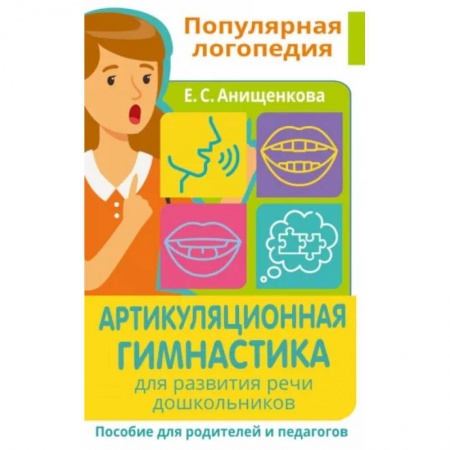 Общественные и гуманитарные науки, книга Артикуляционная гимнастика. Для развития речи дошкольников. Пособие для родителей и педагогов