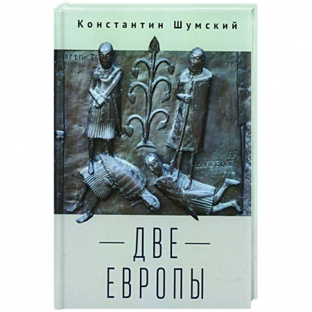 Общественные и гуманитарные науки, книга Две Европы