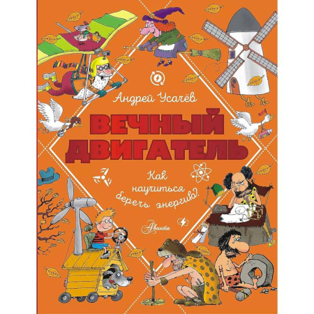 Познавательная литература, книга Вечный двигатель, или Как научиться беречь энергию?