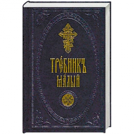 Православие, книга Требник малый