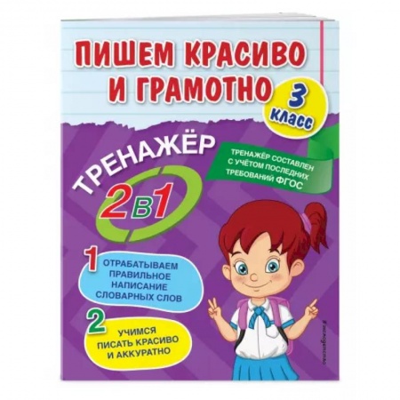 Школьникам и абитуриентам, книга Пишем красиво и грамотно. 3 класс