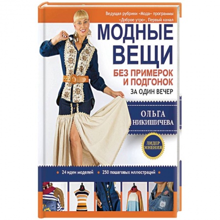 Рукоделие. Творчество, книга Модные вещи без примерок и подгонок за один вечер