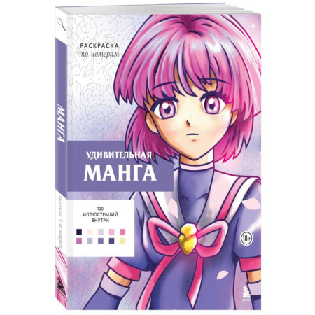 Досуг, творчество и кулинария, книга Удивительная манга. Раскраска по номерам