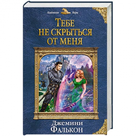 Фантастика, фэнтези, книга Тебе не скрыться от меня