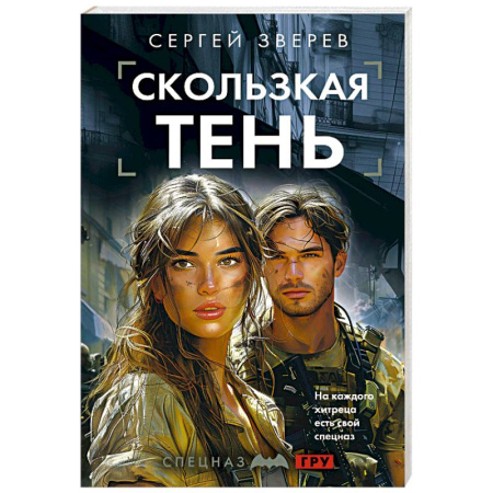 Детективы, триллеры, книга Скользкая тень