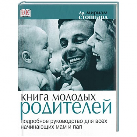 Книги, книга Книга молодых родителей. Подробное руководство для всех начинающих пап и мам