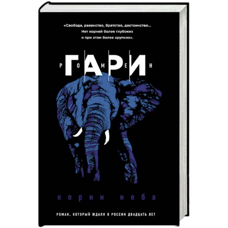 Классика, современная литература, книга Корни неба