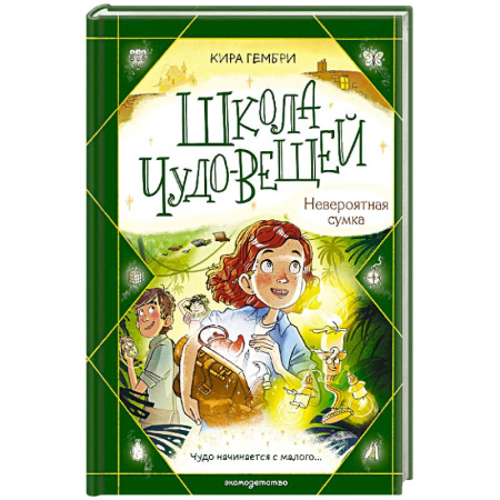 Проза для детей, книга Школа чудо-вещей. Невероятная сумка (#3)