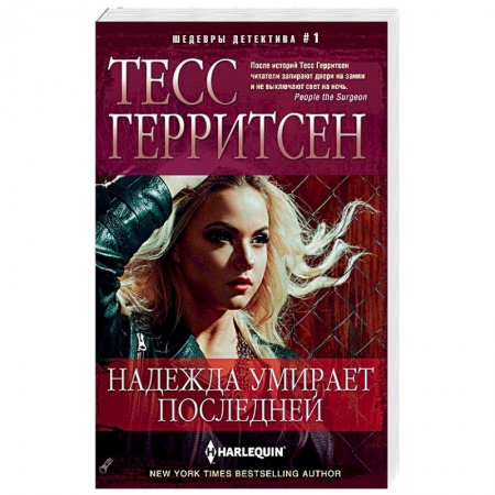 Детективы, триллеры, книга Надежда умирает последней