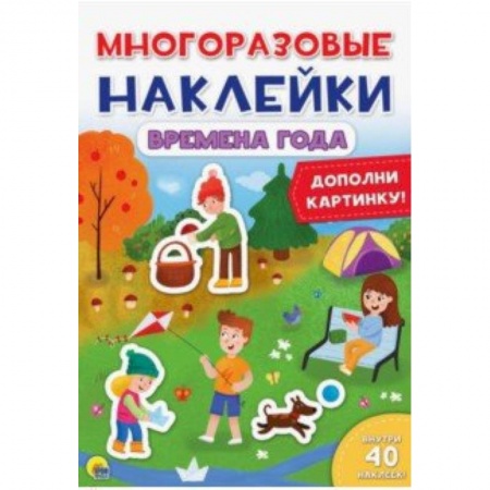 Досуг, творчество и кулинария, книга Многоразовые наклейки. Времена года