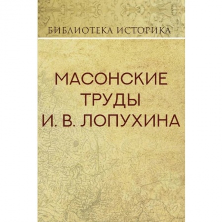 От Руси до России, книга Масонские труды И.В. Лопухина