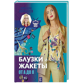 Блузки и жакеты от А до Я Блузки и жакеты от А до Я