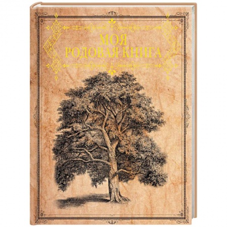 Астрология, книга Моя родовая книга