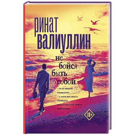Классика, современная литература, книга Не бойся быть собой