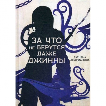 Фантастика, фэнтези, книга За что не берутся даже джинны