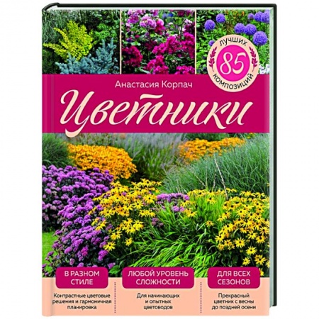 Сад, огород, цветы, дизайн участка, книга Цветники: 85 лучших композиций