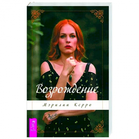 книга Возрождение с доставкой по Франции Эзотерические учения, книга Возрождение