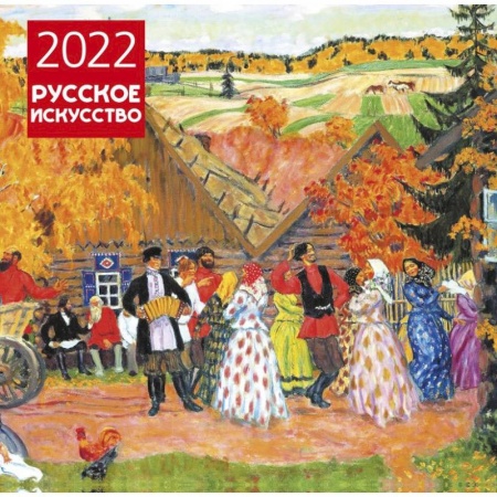Книги, книга Русское искусство. Календарь настенный на 2022 год