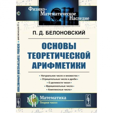 Студентам и аспирантам, книга Основы теоретической арифметики