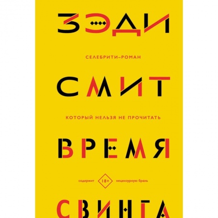 Классика, современная литература, книга Время свинга