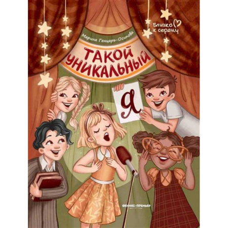 Проза для детей, книга Такой уникальный я