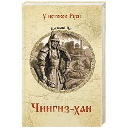 Всемирная история, книга Чингиз-хан