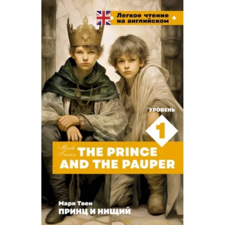 Изучение языков, книга Принц и нищий. Уровень 1 = The Prince and the Pauper