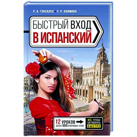 Изучение языков, книга Быстрый вход в испанский