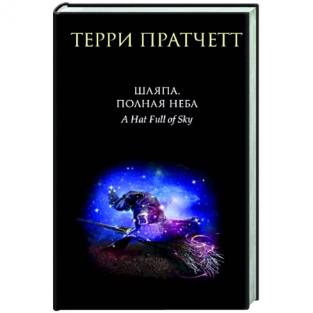 Фантастика, фэнтези, книга Шляпа, полная неба