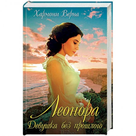 Книги, книга Леонора. Девушка без прошлого