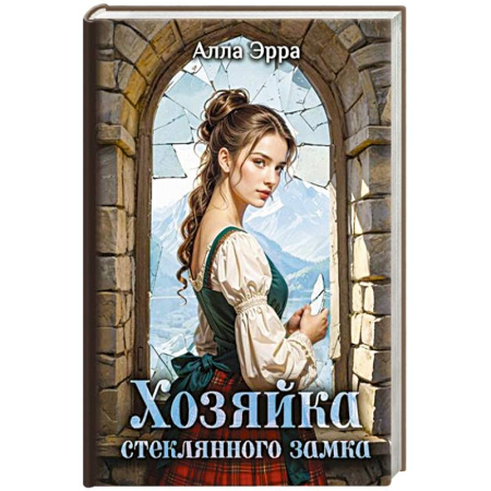 Фантастика, фэнтези, книга Хозяйка Стеклянного замка