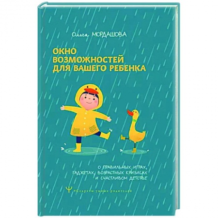 Книги для родителей, книга Окно возможностей для вашего ребенка. О правильных играх, гаджетах, возрастных кризисах и счастливом детстве