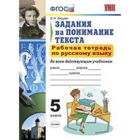 Школьникам и абитуриентам, книга Рабочая тетрадь по русскому языку. 5 класс. Задания на понимание текста. Ко всем действующим учебникам. ФГОС