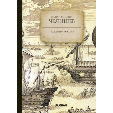 Историческая художественная проза, книга По Северу России