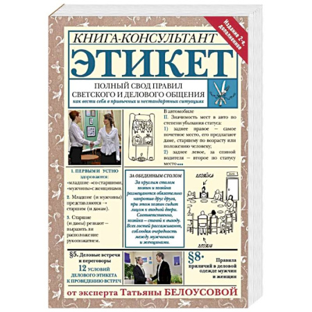 Красота. Этикет. Стиль, книга Этикет: Полный свод правил светского и делового общения
