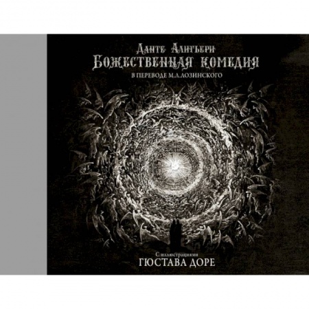 Классика, современная литература, книга Божественная комедия с иллюстрациями Гюстава Доре