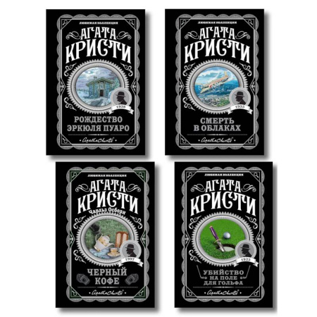 Детективы, триллеры, книга Комплект из 4-х книг ( Рождество Эркюля Пуаро. Смерть в облаках. Черный кофе. Убийство на поле для гольфа)