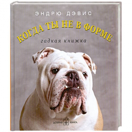 Книги, книга Когда ты не в форме. Гадкая книжка