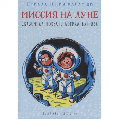 Сказки, книга Карлуша на Луне