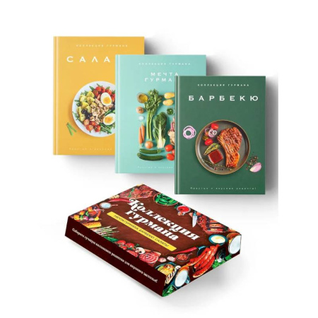 Общие вопросы по кулинарии, книга Тайны гурмана (Мечта гурмана, Барбекю, Салаты). Сборный комплект в коробе из 3-х книг