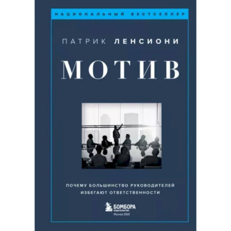 Менеджмент, книга Мотив. Почему большинство руководителей избегают ответственности