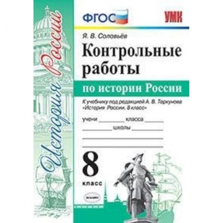 Школьникам и абитуриентам, книга Контрольные работы по истории России. 8 класс. К учебнику под редакцией А.В. Торкунова
