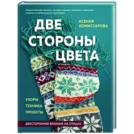 Рукоделие. Творчество, книга Две стороны цвета. Двустороннее вязание на спицах. Узоры, техника, проекты