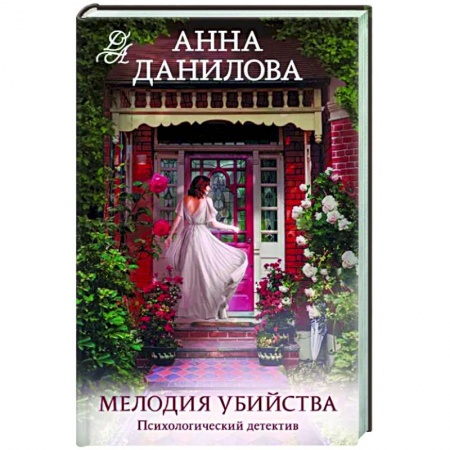 Детективы, триллеры, книга Мелодия убийства