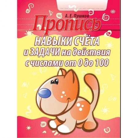 Дошкольникам, книга Навыки счета и задачи на действия с числами от 0 до 100. Пропись