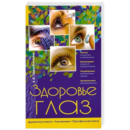 Книги, книга Здоровье глаз. Диагностика, лечение, профилактика