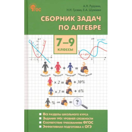 Школьникам и абитуриентам, книга Алгебра. 7-9 классы. Сборник задач. ФГОС