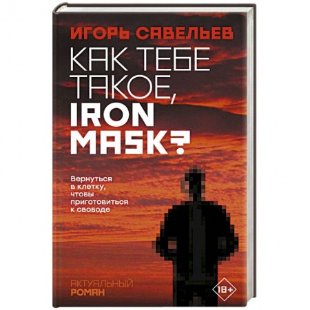 Классика, современная литература, книга Как тебе такое, Iron Mask?
